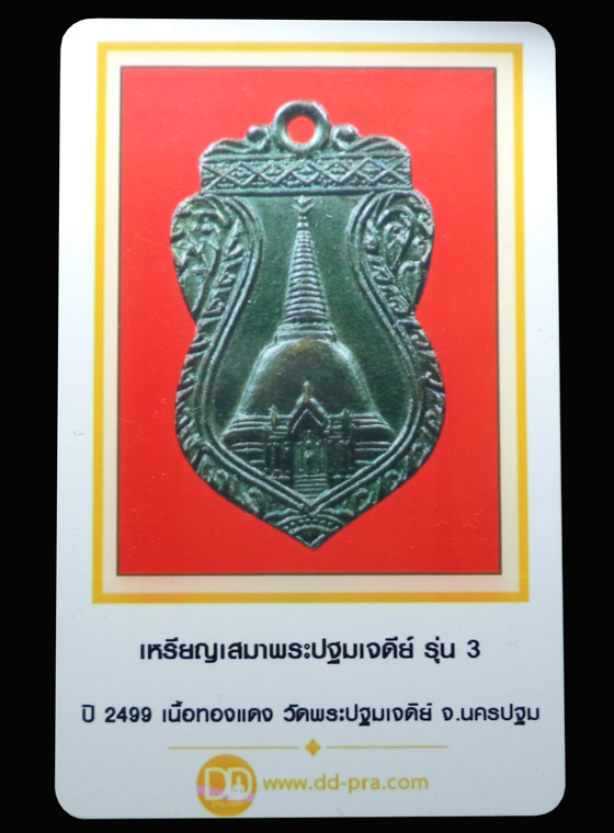 เหรียญพระปฐมเจดีย์ รุ่น 3 เนื้อทองแดงรมดำ จ.นครปฐม ปี2499(มีบัตรรับรอง) - 3