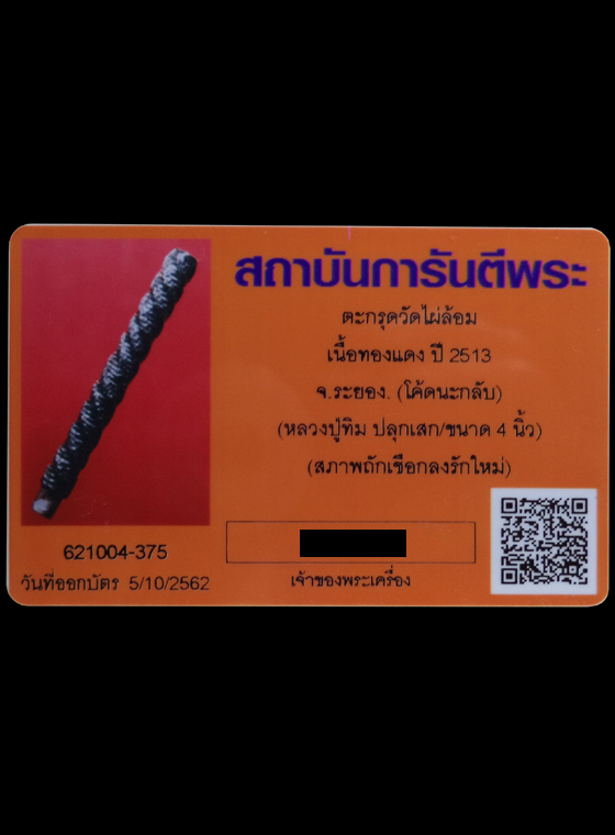 ตะกรุดโทนมหาอำนาจ เนื้อทองเเดง ถักเชือกจุ่มรัก ยาว 4 นิ้ว วัดไผ่ล้อม จ.ระยอง ปี 2513 (มีบัตรรับรอง) - 3