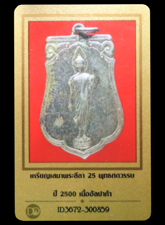 เหรียญเสมา 25พุทธศตวรรษ เนื้ออัลปาก้า ปี2500 (มีบัตรรับรอง) - 3