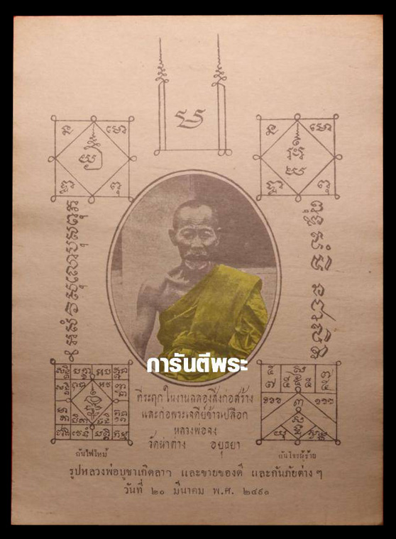 รูปบูชาหลวงพ่อจง ปี2491 วัดหน้าต่างนอก จ.พระนครศรีอยุธยา (มีบัตรรับรอง) - 1