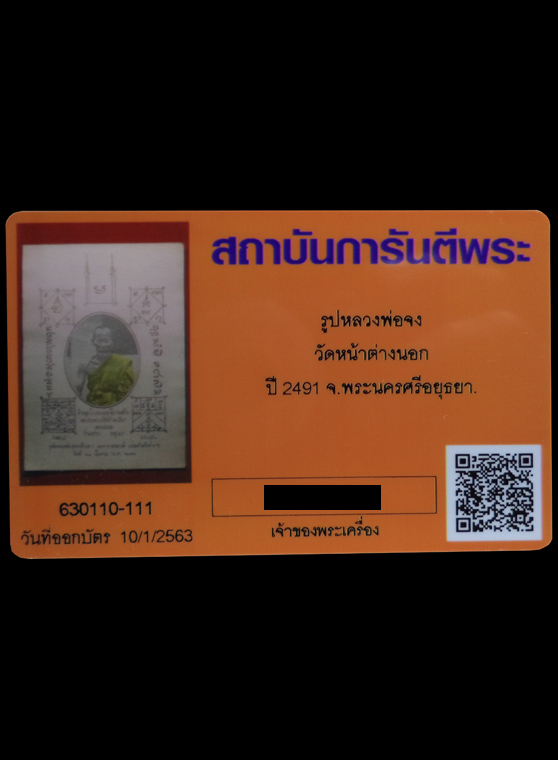 รูปบูชาหลวงพ่อจง ปี2491 วัดหน้าต่างนอก จ.พระนครศรีอยุธยา (มีบัตรรับรอง) - 3