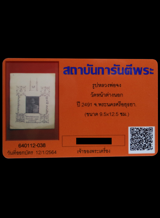 รูปบูชาหลวงพ่อจง ปี2491 วัดหน้าต่างนอก จ.พระนครศรีอยุธยา ขนาด 9.5x1 (มีบัตรรับรอง) - 3