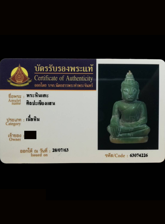 พระหินแกะ ศิลปะเชียงแสน (มีบัตรรับรอง) - 4