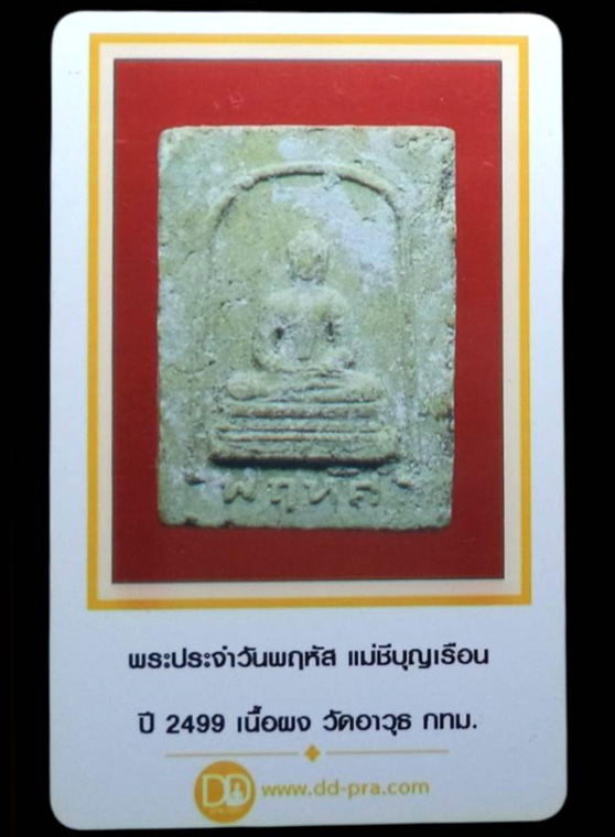 พระผงประจำวันพฤหัส แม่ชีบุญเรือน ปี2499 วัดอาวุธฯ กทม. (มีบัตรรับรอง) - 4