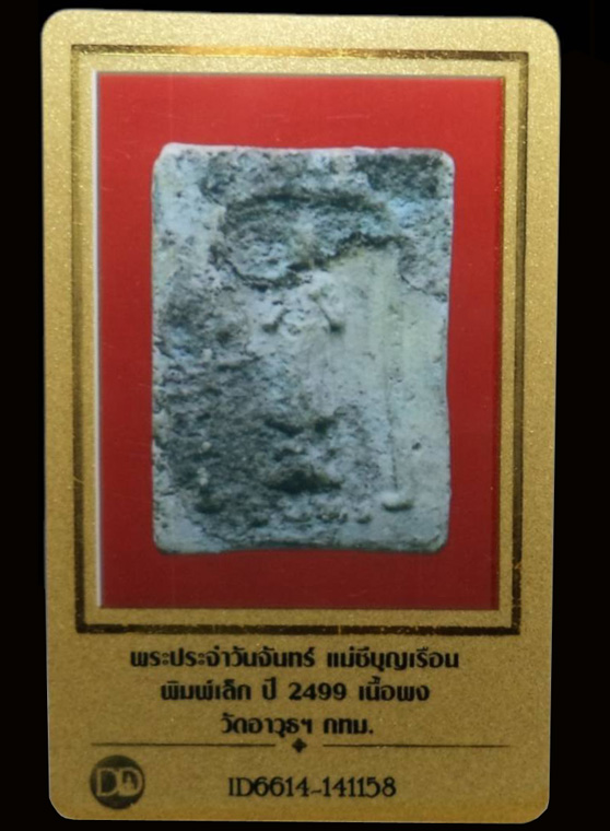 พระผงประจำวันจันทร์ แม่ชีบุญเรือน ปี2499 พิมพ์เล็ก วัดอาวุธฯ กทม. (มีบัตรรับรอง) - 4