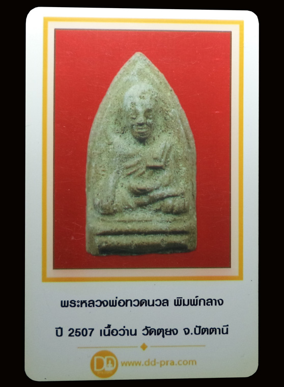 หลวงพ่อทวดนวล ปี2507 พิมพ์กลาง หลังยันต์ วัดตุยง หนองจิก จ.ปัตตานี (มีบัตรรับรอง) - 4