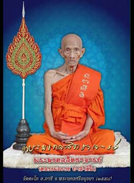 เหรียญหลวงพ่อรวย รุ่นแจกทานปี2545 วัดตะโก จ.อยุธยา - 4