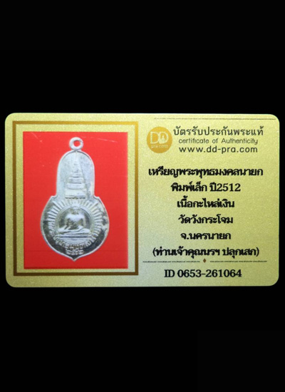 เหรียญพระพุทธมงคลนายก หลัง ภปร. ออกวัดวังกระโจม จ.นครนายก ปี 2512 ท่านเจ้าคุณนรฯ อธิษฐานจิตปลุกเสก  - 3