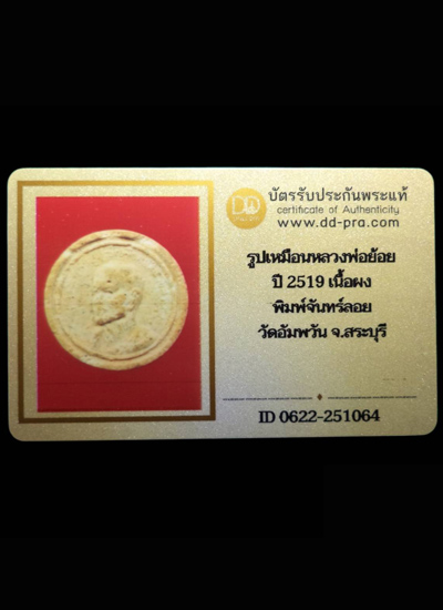 พระรูปเหมือนหลวงพ่อย้อย พิมพ์จันทร์ลอย เนื้อผง ปี2519 วัดอัมพวัน จ.สระบุรี(มีบัตรรับรอง) - 4