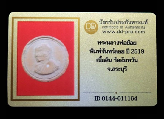 พระรูปเหมือนหลวงพ่อย้อย พิมพ์จันทร์ลอย เนื้อดิน ปี2519 วัดอัมพวัน จ.สระบุรี(มีบัตรรับรอง) - 3