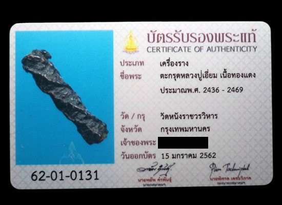 ตะกรุดสาริกา หลวงปู่เอี่ยม วัดหนัง กรุงเทพฯ(มีบัตรรับรอง) - 3