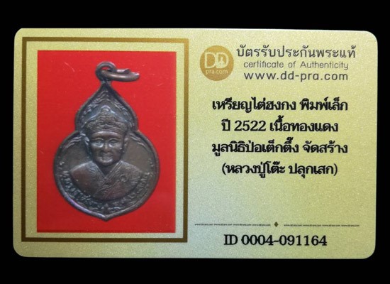 เหรียญไต้ฮงกง เนื้อทองแดง พิมพ์เล็ก ปี2522 หลวงปู่โต๊ะ ร่วมปลุกเสก (มีบัตรรับรอง) - 4