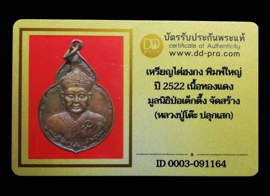 เหรียญไต้ฮงกง เนื้อทองแดง พิมพ์ใหญ่ ปี2522 หลวงปู่โต๊ะร่วมปลุกเสก (มีบัตรรับรอง) - 4