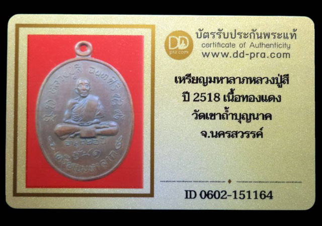 เหรียญมหาลาภ หลวงปู่สี เนื้อทองแดง ปี2518 วัดถ้ำเขาบุญนาค จ.นครสวรรค์(มีบัตรรับรอง) - 4