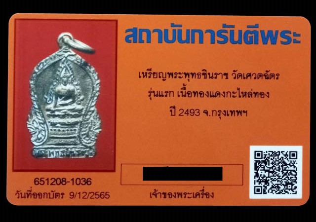 เหรียญพระพุทธชินราช วัดเศวตฉัตร เนื้อทองเหลือง ปี2494 คลองสาน กรุงเทพฯ(มีบัตรรับรอง) - 4