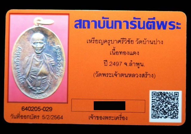 เหรียญครูบาเจ้าศรีวิชัย เนื้อทองแดง ปี2497 วัดบ้านปาง จ.ลำพูน (มีบัตรรับรอง) - 4