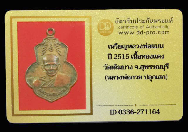 เหรียญหลวงพ่อแบน เนื้อทองแดง ปี2515 วัดเดิมบาง จ.สุพรรณบุรี (มีบัตรรับรอง) - 4