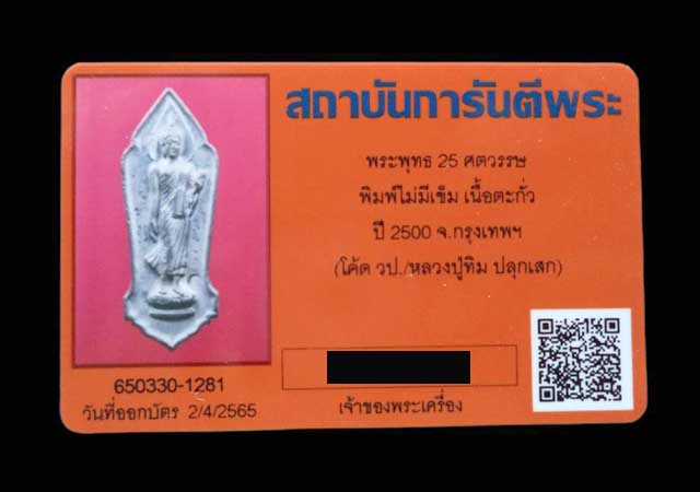 เหรียญพระพุทธ 25ศตวรรษ เนื้อตะกั่ว ปี2500 โค้ด วป หลวงปู่ทิมวัดละหารไร่เสก (มีบัตรรับรอง) - 3