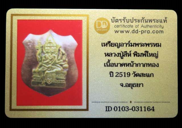 เหรียญอาร์มพระพรหม หลวงปู่สีห์ พิมใหญ่ เนื้อนาคหน้ากากทอง ปี2519 วะดสะแก จ.อยุธยา (มีบัตรรับรอง) - 4