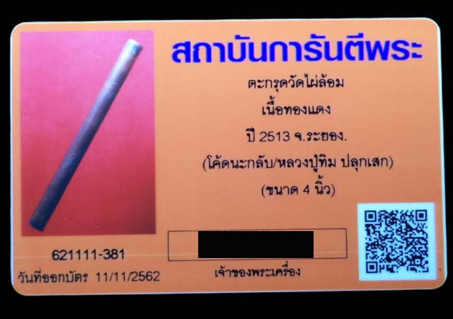 ตะกรุดโทนมหาอำนาจ เนื้อทองเเดง ยาว 4 นิ้ว วัดไผ่ล้อม จ.ระยอง ปี 2513 (มีบัตรรับรอง) - 4