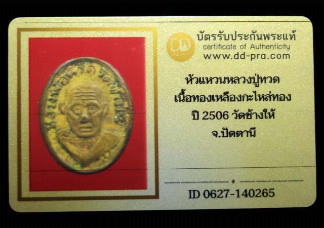 หัวแหวนหลวงปู่ทวด เนื้อทองเหลืองกะไหล่ทอง ปี2506 วัดช้างให้ จ.ปัตตานี (มีบัตรรับรอง)  - 4