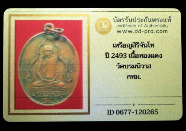 เหรียญสิริจันโท เนื้อทองแดง ปี2493 วัดบรมนิวาส จ.กรุงเทพฯ (มีบัตรรับรอง) - 4