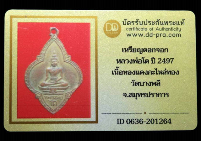 เหรียญดอกจอกหลวงพ่อโต เนื้อทองแดงกะไหล่ทอง ปี2497 วัดบางพลี จ.สมุทรปราการ(มีบัตรรับรอง) - 4