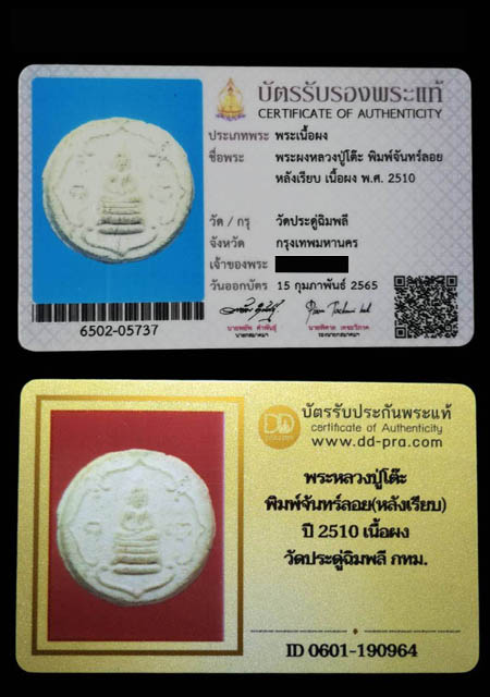 พระผงหลวงปู่โต๊ะ พิมพ์จันทร์ลอยหลังเรียบ ปี2510 วัดประดู่ฉิมพลี จ.กรุงเทพฯ(มีบัตรรับรอง) - 4