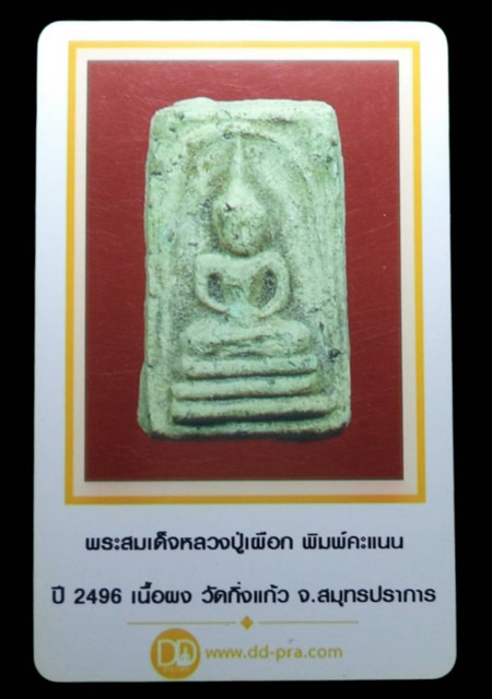 สมเด็จ หลวงปู่เผือก วัดกิ่งแก้ว พิมพ์คะแนน ปี 2496 จ. สมุทรปราการ (มีบัตรรับรอง) - 4