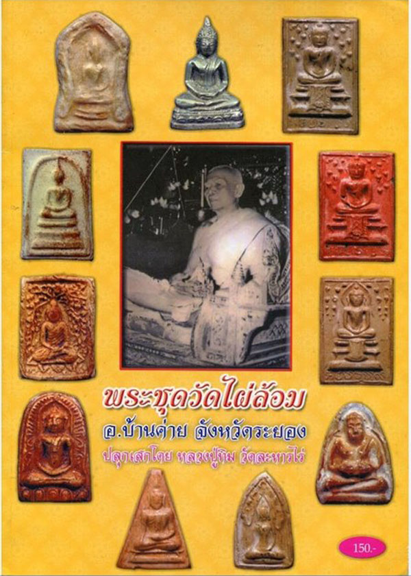 พระสังกัจจายน์ เนื้อผงจินดามณีจุ่มน้ำมันยางนา หลังยันต์ วัดไผ่ล้อม ปี2513 หลวงปู่ทิมปลุกเสก - 4