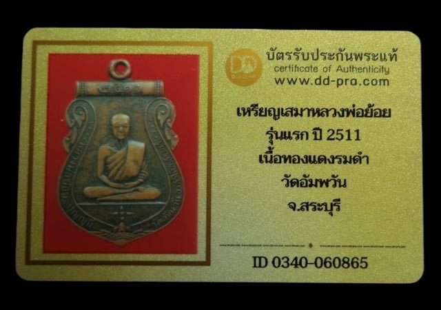 เหรียญเสมาหลวงพ่อย้อย รุ่นแรก เนื้อทองแดงรมดำ ปี2511 วัดอัมพวัน จ.สระบุรี(มีบัตรรับรอง) - 4