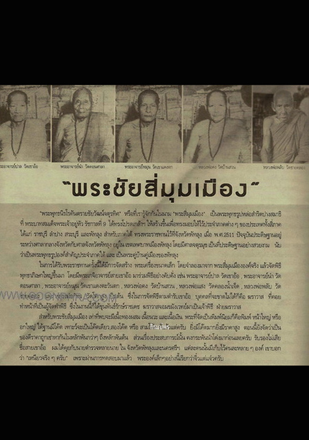 พระชัยวัฒน์สี่มุมเมือง ตอก 1 โค้ด (พระพุทธนิรโรคันตราย) รุ่นแรก ปี2511 - 5