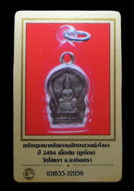 เหรียญเสมาเล็กหลวงพ่อโสธร เนื้อเงิน ปี2494 วัดโสธรฯ จ.ฉะเชิงเทรา(มีบัตรรับรอง) - 4