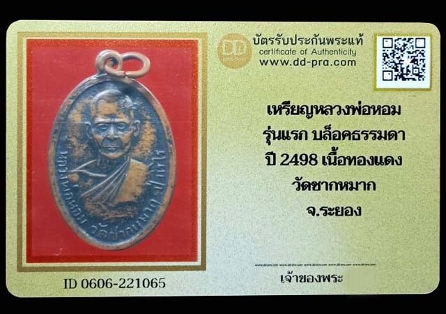 เหรียญหลวงพ่อหอม เนื้อทองแดง ปี2498 วัดชากหมาก จ.ระยอง (มีบัตรรับรอง) - 4