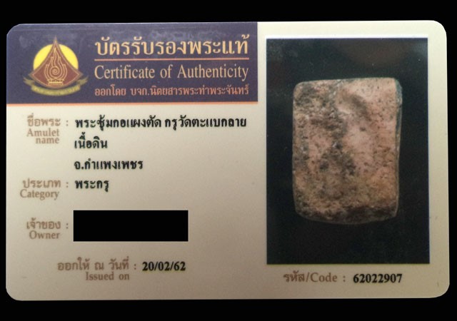 พระซุ้มกอแผงตัด กรุวัดตะแบกลาย เนื้อดิน จ.กำแพงเพชร (มีบัตรรับรอง) - 4