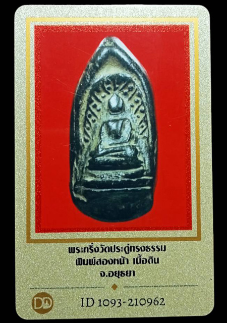 พระกริ่งคลองตะเคียน(วัดประดู่ทรงธรรม) เนื้อดิน จ.อยธยา (มีบัตรรับรอง) - 4