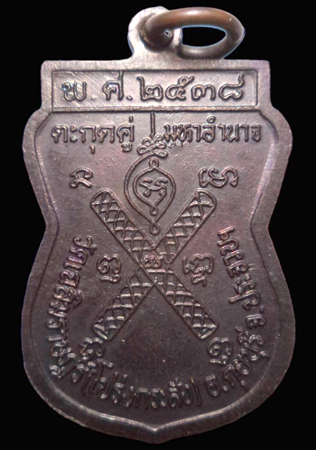 เหรียญตะกรุดคู่มหาอำนาจ ปี2538 หลวงพ่อพาน วัดเฉลิมราษฎร์(โปร่งกระสัง) มีบัตรรับรอง - 2