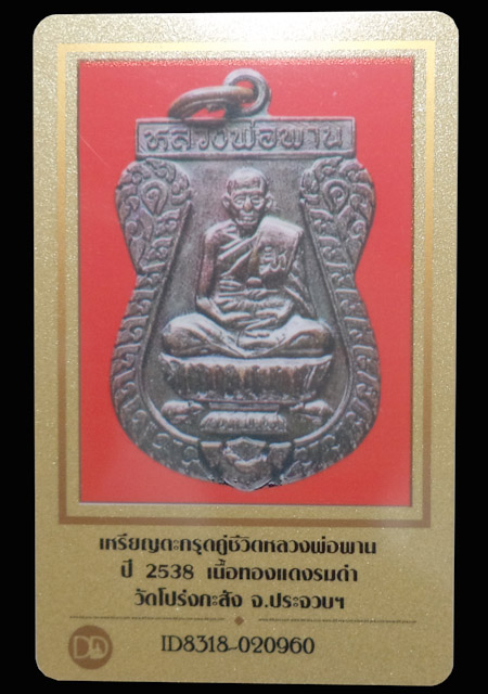 เหรียญตะกรุดคู่มหาอำนาจ ปี2538 หลวงพ่อพาน วัดเฉลิมราษฎร์(โปร่งกระสัง) มีบัตรรับรอง - 5