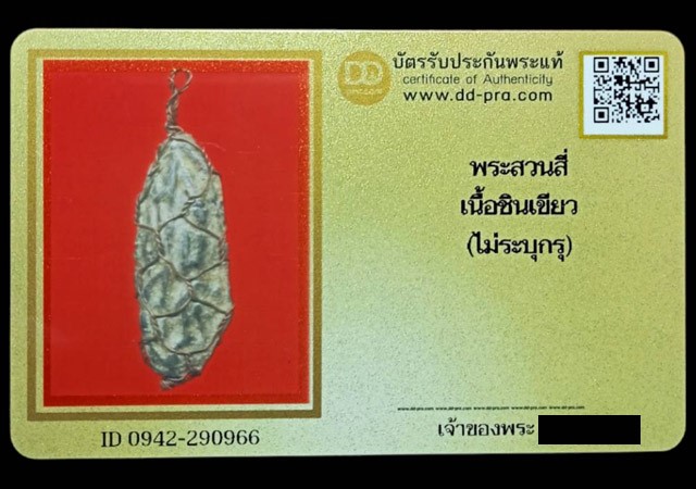 พระลีลาสวนสี่ เนื้อชินเขียว จ.สุพรรณบุรี (มีบัตรรับรอง) - 5