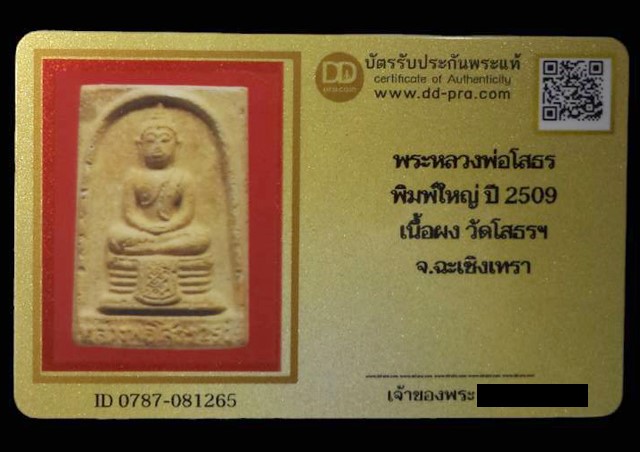 พระสมเด็จหลวงพ่อโสธร ปี2509 เนื้อผง วัดโสธรฯ จ.ฉะเชิงเทรา (มีบัตรรับรอง) - 5