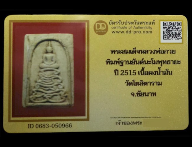 พระสมเด็จฐานนะโมพุทธายะ หลวงพ่อกวย ปี2515 วัดโฆสิตาราม จ.ชัยนาท (มีบัตรรับรอง) - 5