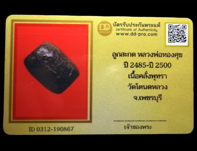 ลูกสะกด หลวงพ่อทองสุข เนื้อคลั่งพุทรา วัดโตนดหลวง จ.เพชรบุรี (มีบัตรรับรอง) - 5