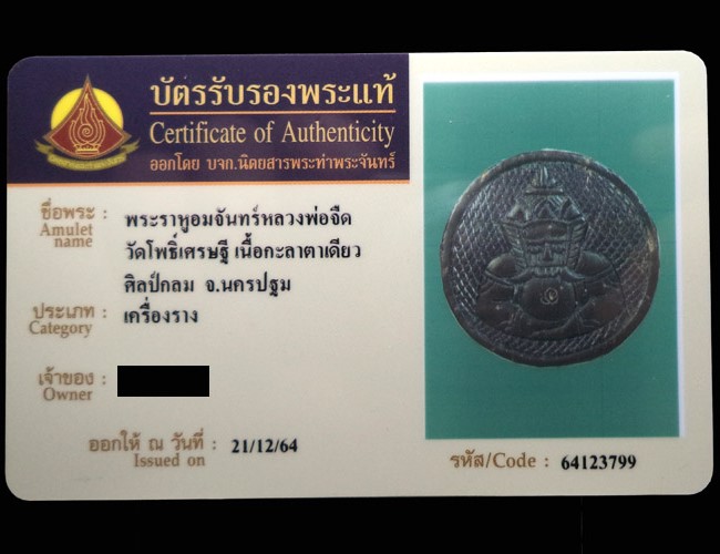 พระราหูอมจันทร์กะลาแกะ หลวงพ่อจืด วัดโพธิ์เศรษฐี จ.นครปฐม (มีบัตรรับรอง) - 5