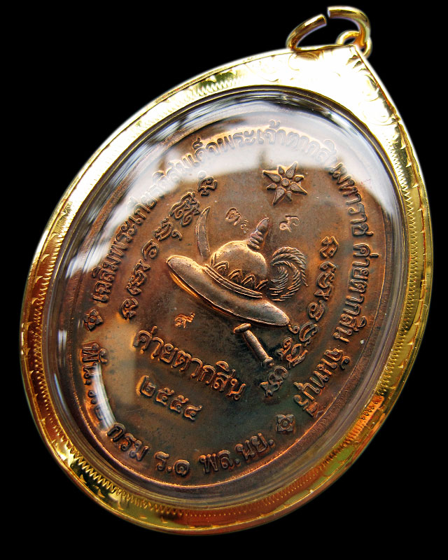 เหรียญสมเด็จพระเจ้าตากสินมหาราช รุ่น 2 เนื้อนวะโลหะ ตอกโค้ต ๙ ค่ายตากสิน หลวงปู่บัว ถามโก พศ.2554 - 2