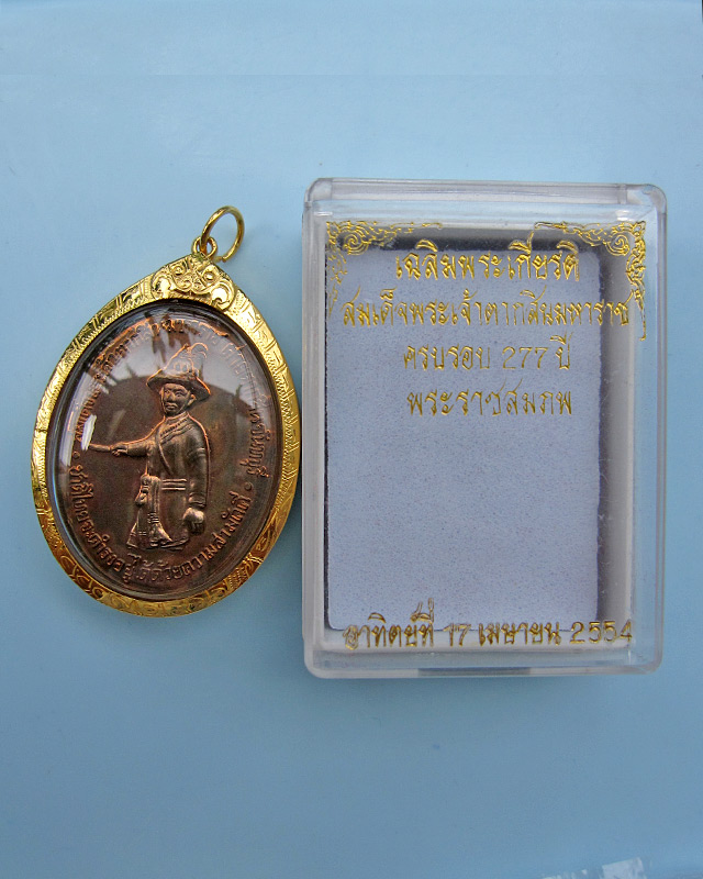 เหรียญสมเด็จพระเจ้าตากสินมหาราช รุ่น 2 เนื้อนวะโลหะ ตอกโค้ต ๙ ค่ายตากสิน หลวงปู่บัว ถามโก พศ.2554 - 3