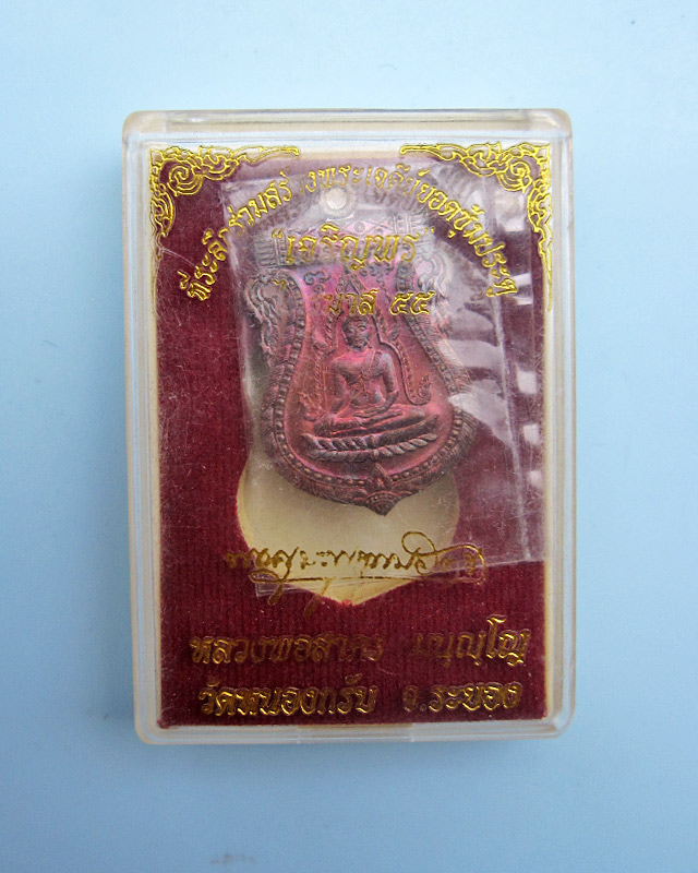 เหรียญพระพุทธชินราช เจริญพร ไตรมาส 55 เนื้อทองแดง หลวงพ่อสาคร มนุญโญ วัดหนองกรับ จ.ระยอง เลข ๔๔๗๘ - 3