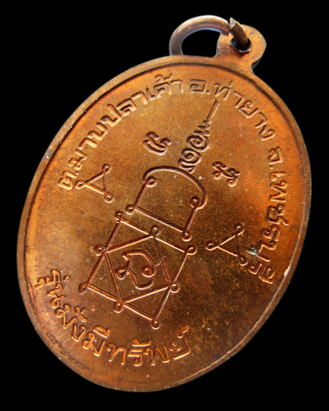 เหรียญมั่งมีทรัพย์ หลวงพ่ออุ้น สุขกาโม วัดตาลกง จ.เพชรบุรี เนื้อทองแดง พ.ศ. 2545 - 2