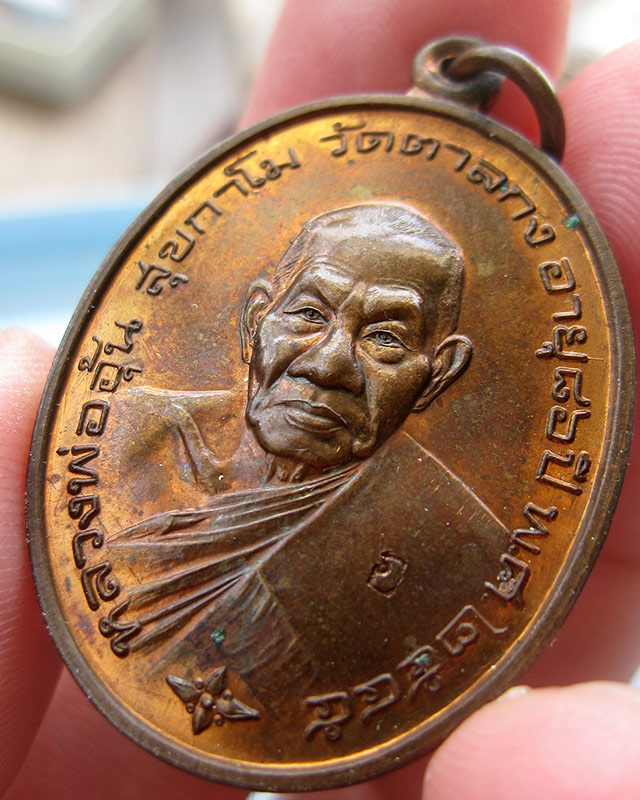 เหรียญมั่งมีทรัพย์ หลวงพ่ออุ้น สุขกาโม วัดตาลกง จ.เพชรบุรี เนื้อทองแดง พ.ศ. 2545 - 4