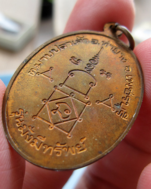 เหรียญมั่งมีทรัพย์ หลวงพ่ออุ้น สุขกาโม วัดตาลกง จ.เพชรบุรี เนื้อทองแดง พ.ศ. 2545 - 5