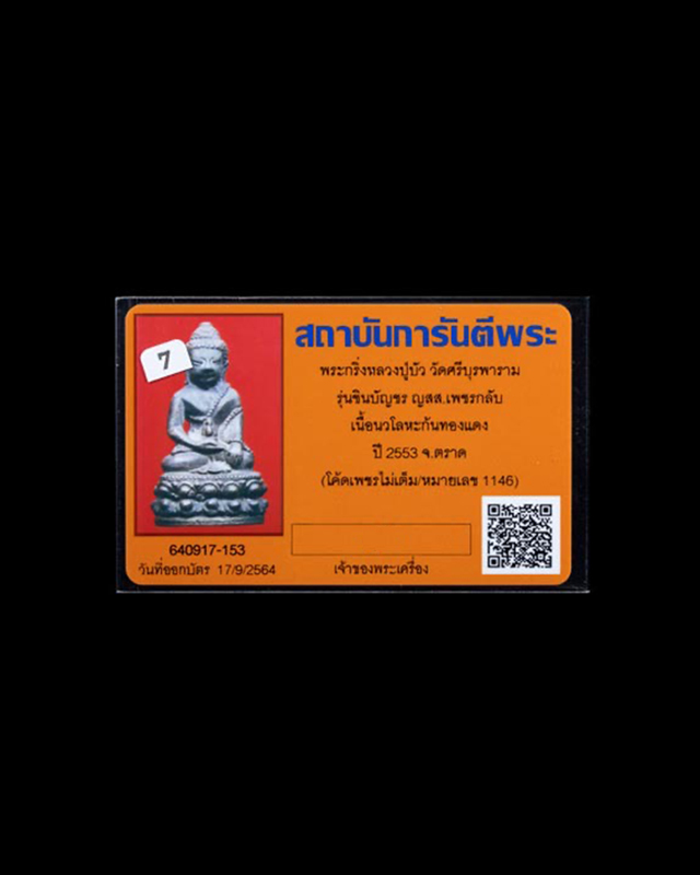 พระกริ่งชินบัญชร ญสส. เพชรกลับ หลวงปู่บัว ถามโก วัดศรีบุรพาราม จ.ตราด โค้ตเพชรขาด ก้นทองแดง สามโค้ต - 3